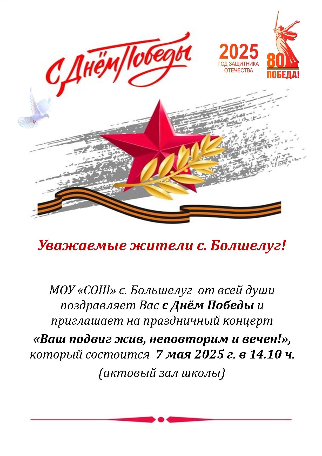 &amp;quot;Ваш подвиг жив, неповторим и вечен!&amp;quot;.
