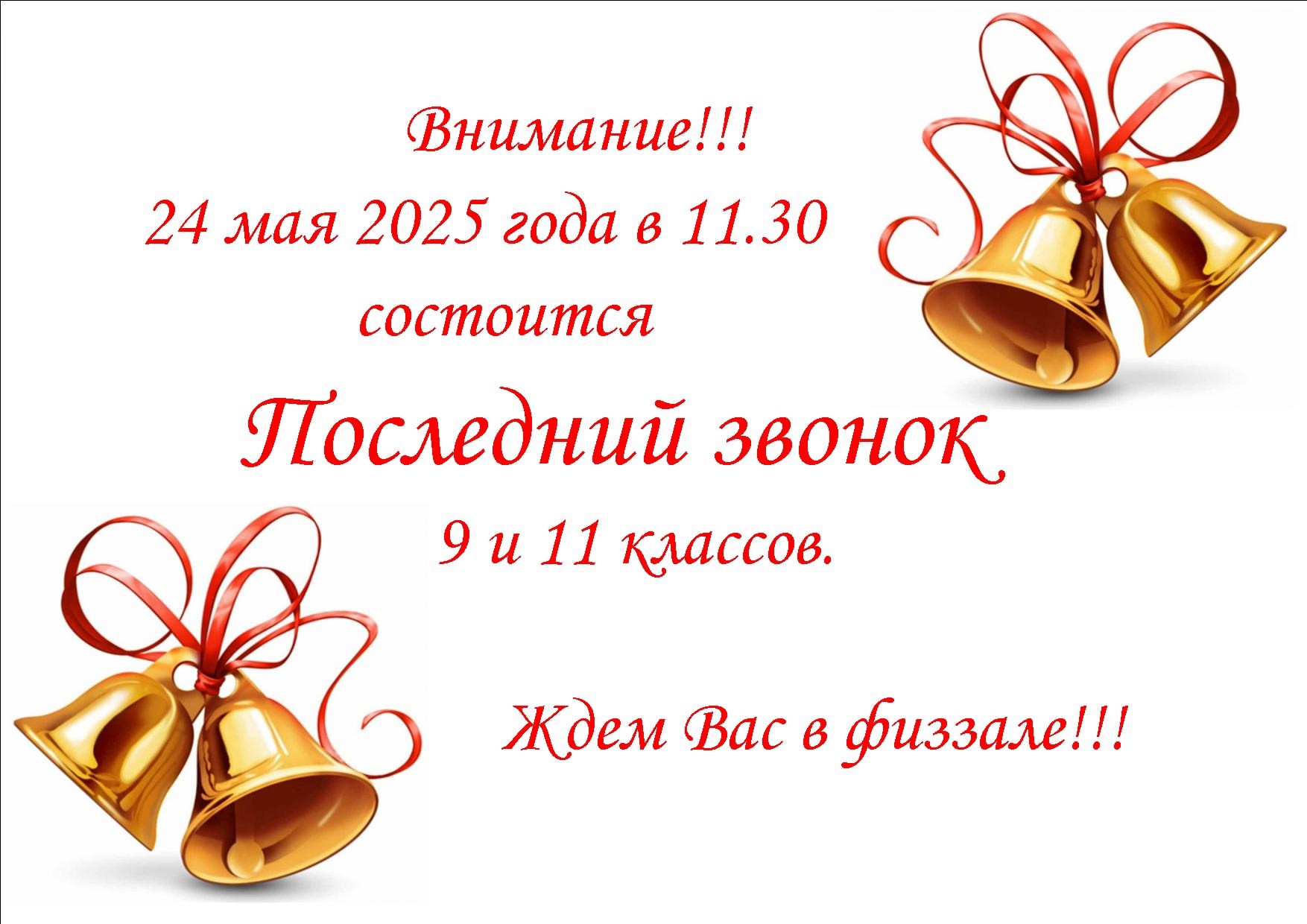 Последний звонок.